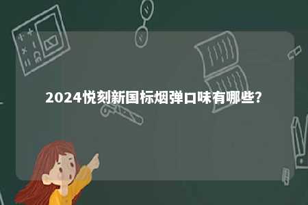 2024悦刻新国标烟弹口味有哪些？ 